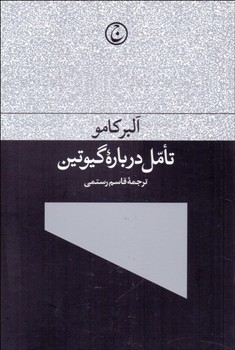 تامل درباره گیوتین مرکز فرهنگی آبی شیراز