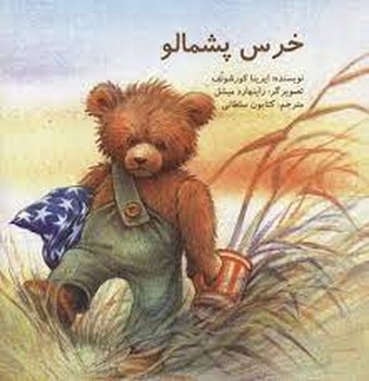 خرس پشمالو مرکز فرهنگی آبی 2