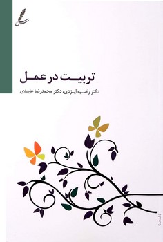 تربیت در عمل