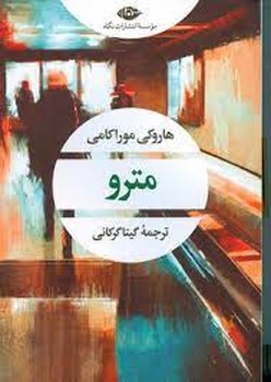 مترو مرکز فرهنگی آبی شیراز