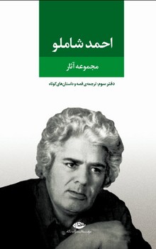مجموعه آثار احمد شاملو (دفتر سوم): ترجمه ی قصه و داستان های کوتاه مرکز فرهنگی آبی