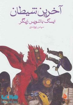 آخرین شیطان