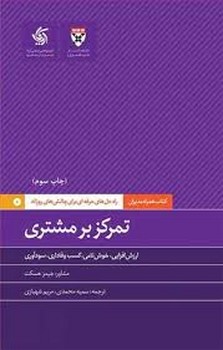 همراه مدیران: تمرکز بر مشتری