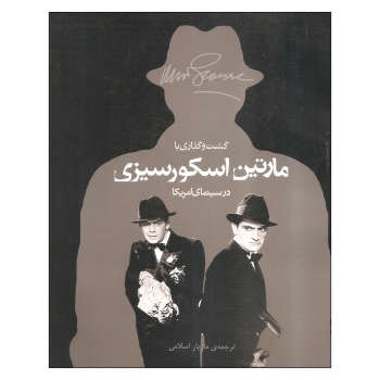 گشت و گذاری با مارتین اسکورسیزی در سینمای آمریکا مرکز فرهنگی آبی شیراز 3