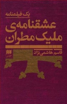 عشقنامه ی ملیک مطران مرکز فرهنگی آبی شیراز 3