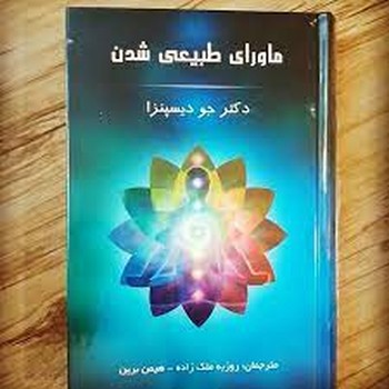 ماورای طبیعی شدن ماورای طبیعی شدن