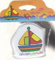 شالاپ شولوپ اسباب بازی مرکز فرهنگی آبی شیراز