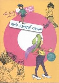 جونی‌بی جونز 4: فضولی های یواشکی مرکز فرهنگی آبی شیراز 3