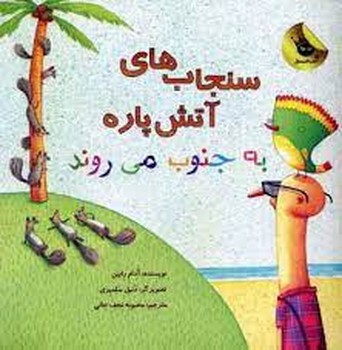 سنجاب های آتش پاره به جنوب می روند مرکز فرهنگی آبی شیراز 3