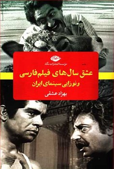 عشق سال های فیلم فارسی و نوزایی سینمای ایران مرکز فرهنگی آبی 6