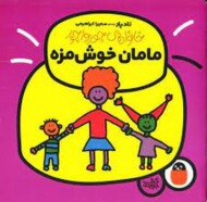 خانواده جورواجور 1: مامان خوشمزه مرکز فرهنگی آبی شیراز