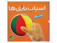 اسباب بازی ها/کتاب پازل