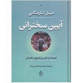 آیین سخنرانی: اعتماد به نفس از طریق سخنرانی