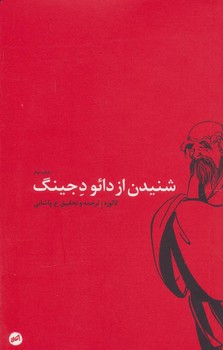 شنیدن از دائو د جینگ مرکز فرهنگی آبی شیراز