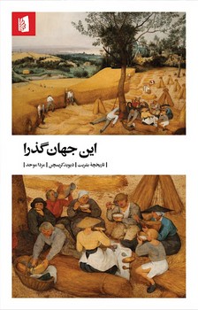 این جهان گذرا مرکز فرهنگی آبی شیراز