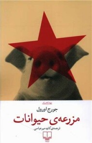 مزرعه حیوانات