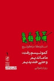 کمونیسم رفت ما ماندیم و حتی خندیدیم مرکز فرهنگی آبی شیراز