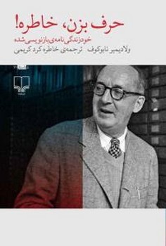 حرف بزن، خاطره: خود زندگی‌نامه‌ی بازنویسی شده مرکز فرهنگی آبی شیراز