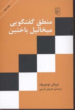 منطق گفتگویی میخائیل باختین مرکز فرهنگی آبی شیراز 3