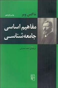 مفاهیم اساسی جامعه‌شناسی