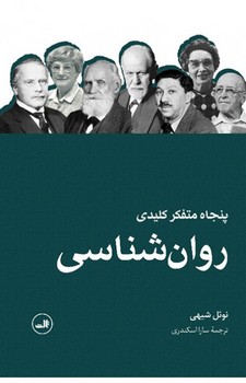 پنجاه متفکر کلیدی روان‌شناسی مرکز فرهنگی آبی شیراز 3