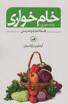 خام خواری(زنده خواری) فلسفه تغذیه و تندرستی مرکز فرهنگی آبی شیراز 3