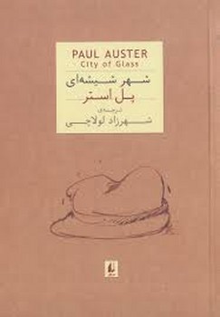 شهر شیشه‌ای/جیبی