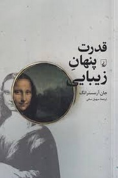 قدرت پنهان زیبایی