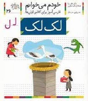 خودم می‌خوانم 26: لک لک