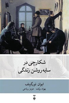 شکارچی در سایه روشن زندگی مرکز فرهنگی آبی شیراز