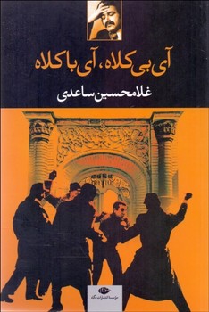 آی بی‌کلاه، آی باکلاه مرکز فرهنگی آبی شیراز