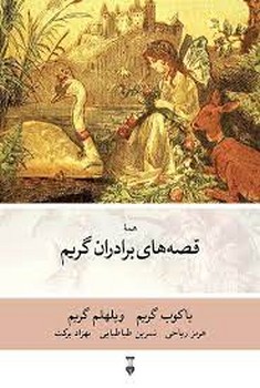 قصه‌های برادران گریم مرکز فرهنگی آبی شیراز 3