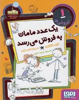 فروشی‌ها 1:یک عدد مامان به فروش می‌رسد مرکز فرهنگی آبی شیراز