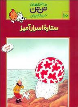 ماجراهای تن تن خبرنگار جوان 10:ستاره‌ی اسرار آمیز مرکز فرهنگی آبی شیراز