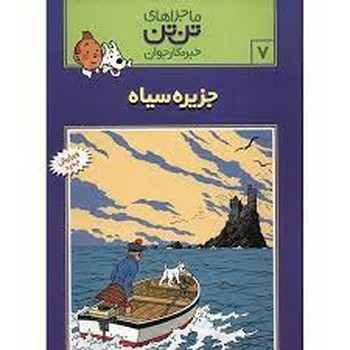 ماجراهای تن تن خبرنگار جوان 6: گوش شکسته شده مرکز فرهنگی آبی شیراز 3