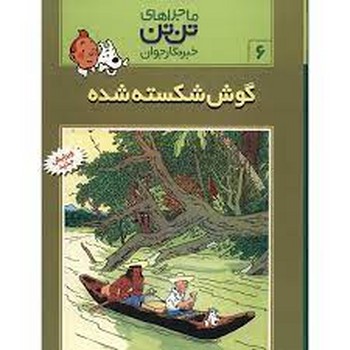 ماجراهای تن تن خبرنگار جوان 6: گوش شکسته شده مرکز فرهنگی آبی شیراز