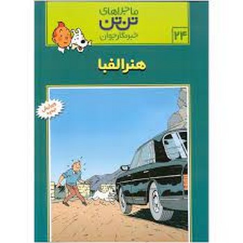 ماجراهای تن تن خبرنگار جوان 6: گوش شکسته شده مرکز فرهنگی آبی شیراز 4