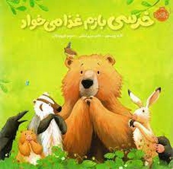 خرسی بازم غذا می‌خواد/خرسی و دوستانش مرکز فرهنگی آبی 3