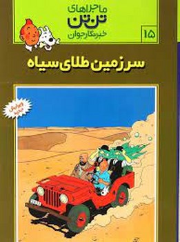 ماجراهای تن تن خبرنگار جوان 15: سرزمین طلای سیاه مرکز فرهنگی آبی شیراز