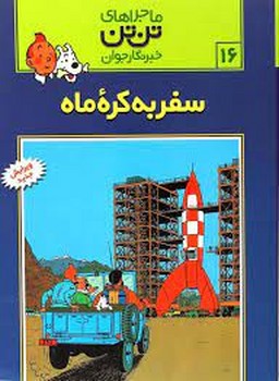 ماجراهای تن تن خبرنگار جوان 16: سفر به کره ماه مرکز فرهنگی آبی شیراز