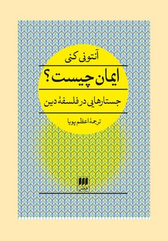 ایمان چیست؟ (جستارهایی در فلسفه دین) مرکز فرهنگی آبی شیراز