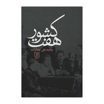 هفت کشور مرکز فرهنگی آبی شیراز