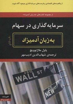 سرمایه‌گذاری در سهام به زبان آدمیزاد مرکز فرهنگی آبی شیراز