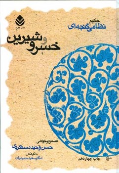 خسرو و شیرین