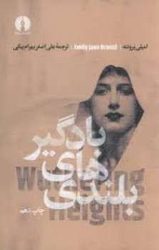 بلندی‌های بادگیر