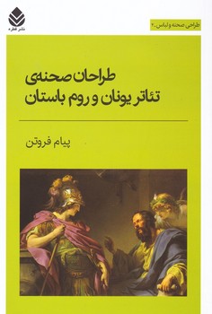 طراحان صحنه تئاتر یونان و روم باستان مرکز فرهنگی آبی