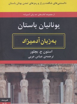 به زبان آدمیزاد : یونیان باستان مرکز فرهنگی آبی شیراز