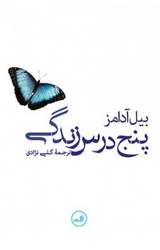 پنج درس زندگی مرکز فرهنگی آبی شیراز