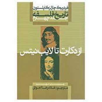 تاریخ فلسفه کاپلستون : جلد چهار (از دکارت تا لایب نیتس) مرکز فرهنگی آبی شیراز