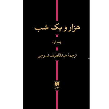 هزار و یک شب (2جلدی) مرکز فرهنگی آبی شیراز